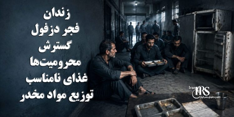 زندان فجر دزفول؛ گزارش تازه از گسترش محرومیت‌ها، غذای نامناسب و توزیع مواد مخدر در میان بی‌توجهی مسئولان