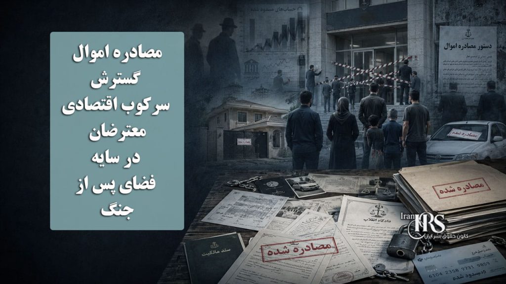 مصادره اموال شهروندان در چندین استان؛ گسترش سرکوب اقتصادی معترضان در سایه فضای پس از جنگ
