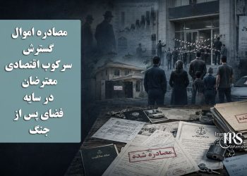 مصادره اموال شهروندان در چندین استان؛ گسترش سرکوب اقتصادی معترضان در سایه فضای پس از جنگ