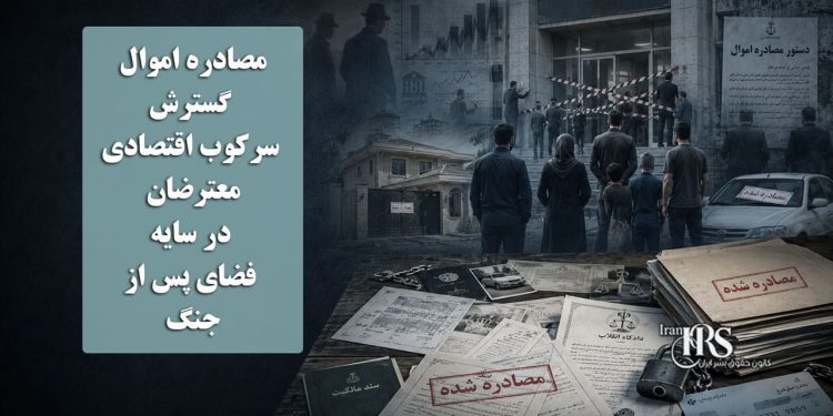 مصادره اموال شهروندان در چندین استان؛ گسترش سرکوب اقتصادی معترضان در سایه فضای پس از جنگ