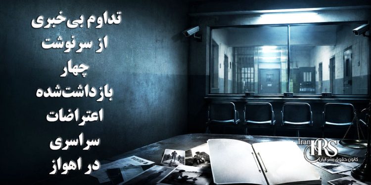 طارق حسنیان؛ تداوم بی‌خبری از سرنوشت چهار بازداشت‌شده اعتراضات سراسری در اهواز
