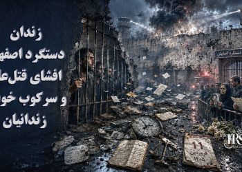زندان دستگرد اصفهان؛ افشای قتل‌عام و سرکوب خونین زندانیان در ۱۱ فروردین ۱۴۰۵