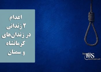 اعدام ۲ زندانی در زندان‌های کرمانشاه و سمنان