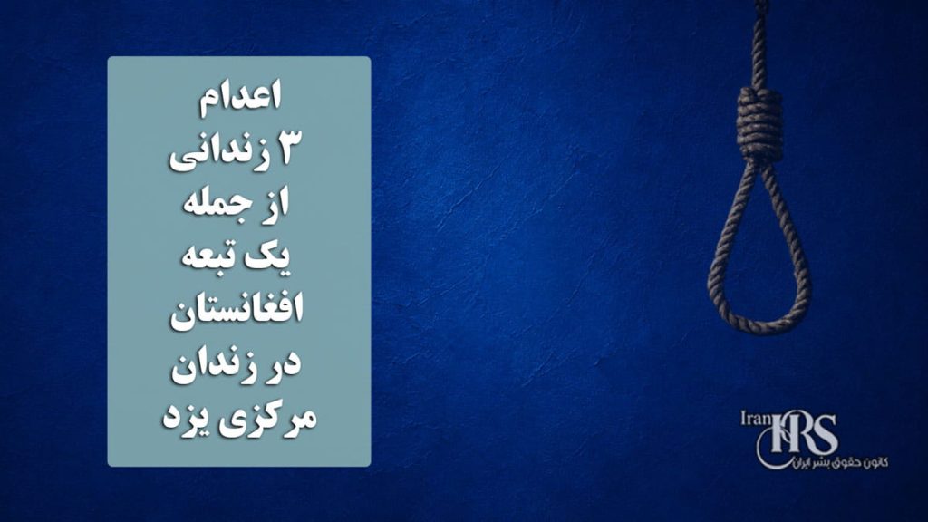اعدام ۳ زندانی از جمله یک تبعه افغانستان در زندان مرکزی یزد