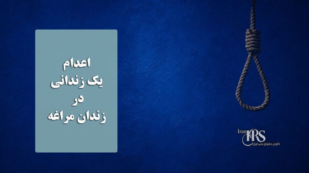 اعدام یک زندانی در زندان مراغه