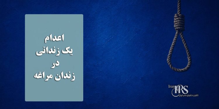 اعدام یک زندانی در زندان مراغه