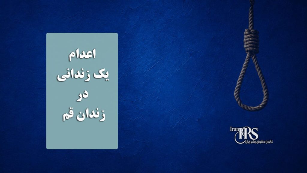 اعدام یک زندانی در زندان قم