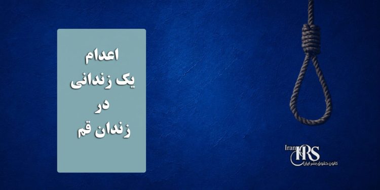 اعدام یک زندانی در زندان قم