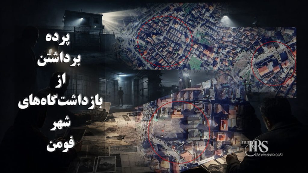 پرده برداشتن از بازداشت‌گاه‌های شهر فومن