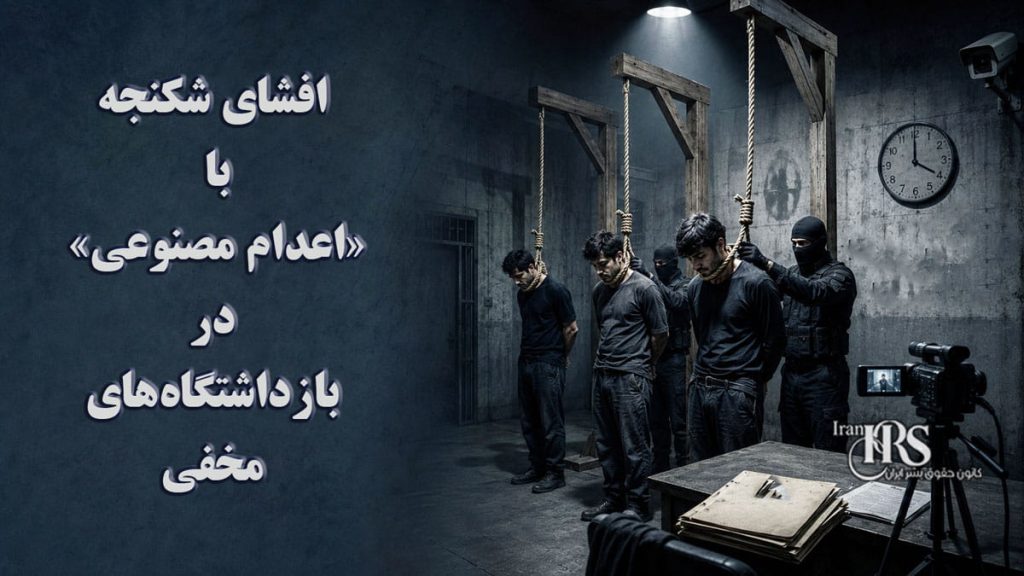 اعتراضات سراسری؛ افشای شکنجه با «اعدام مصنوعی» در بازداشتگاههای مخفی و نگرانی از سرنوشت بازداشتشدگان