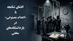 اعتراضات سراسری؛ افشای شکنجه با «اعدام مصنوعی» در بازداشتگاه‌های مخفی و نگرانی از سرنوشت بازداشت‌شدگان