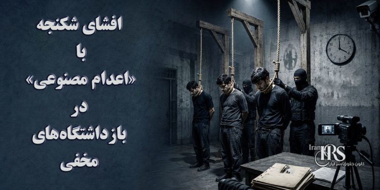 اعتراضات سراسری؛ افشای شکنجه با «اعدام مصنوعی» در بازداشتگاههای مخفی و نگرانی از سرنوشت بازداشتشدگان