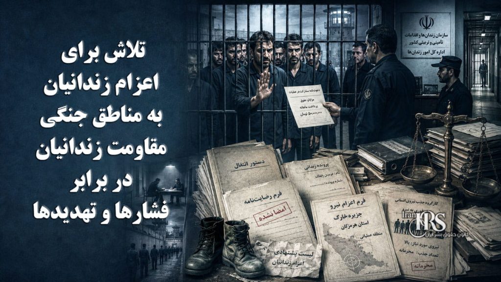 افشای طرح اعزام زندانیان به مناطق جنگی؛ ایستادگی زندانیان در برابر فشارها و تهدیدها