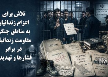 افشای طرح اعزام زندانیان به مناطق جنگی؛ ایستادگی زندانیان در برابر فشارها و تهدیدها