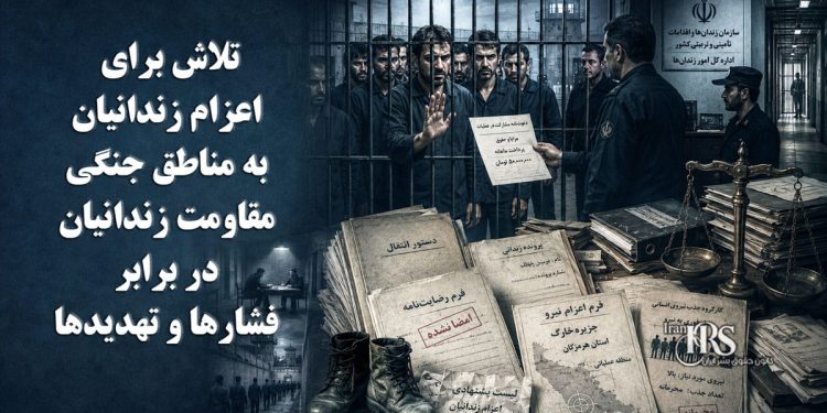 افشای طرح اعزام زندانیان به مناطق جنگی؛ ایستادگی زندانیان در برابر فشارها و تهدیدها