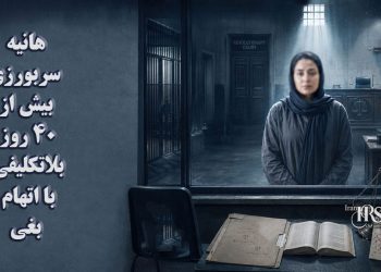 هانیه سربورزی؛ بیش از ۴۰ روز بلاتکلیفی در زندان مشهد و ابهام حقوقی درباره انتساب اتهام «بغی»