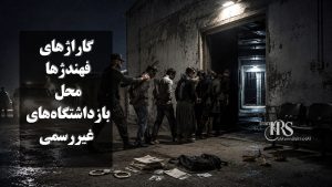 هوشنگ فهندژ؛ افشای تجاوز وحشیانه به دانشجویان دختر در اعتراضات ۸۸