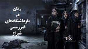 هوشنگ فهندژ؛ افشای تجاوز وحشیانه به دانشجویان دختر در اعتراضات ۸۸