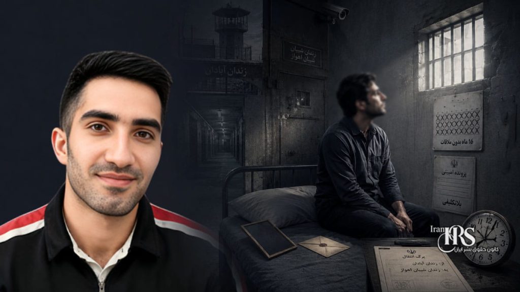 ایمان خدری؛ ۱۶ ماه بلاتکلیفی و محرومیت، انتقال به زندان شیبان