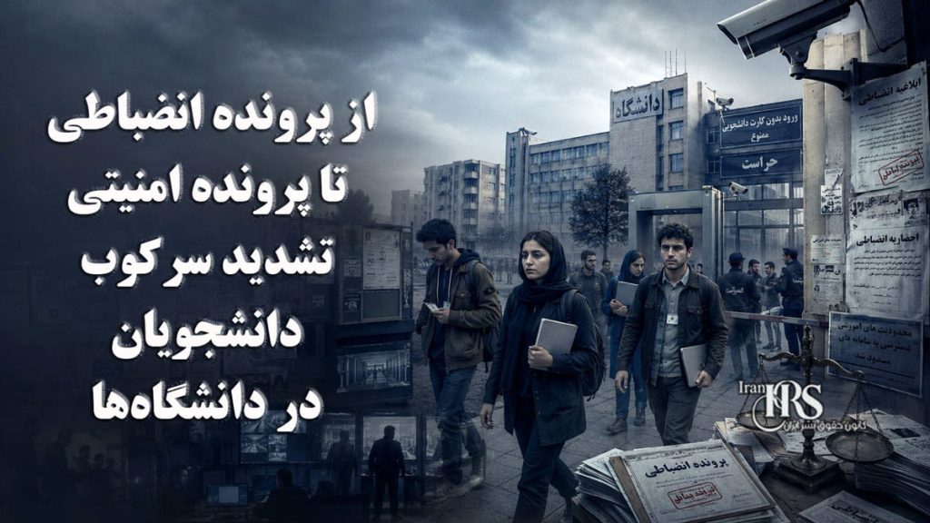 از پرونده انضباطی تا پرونده امنیتی؛ تشدید سرکوب دانشجویان در دانشگاههای ایران