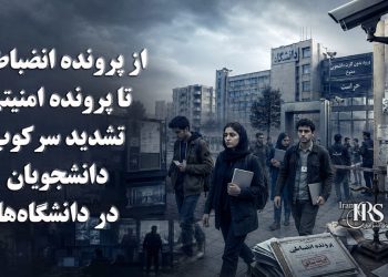 از پرونده انضباطی تا پرونده امنیتی؛ تشدید سرکوب دانشجویان در دانشگاه‌های ایران