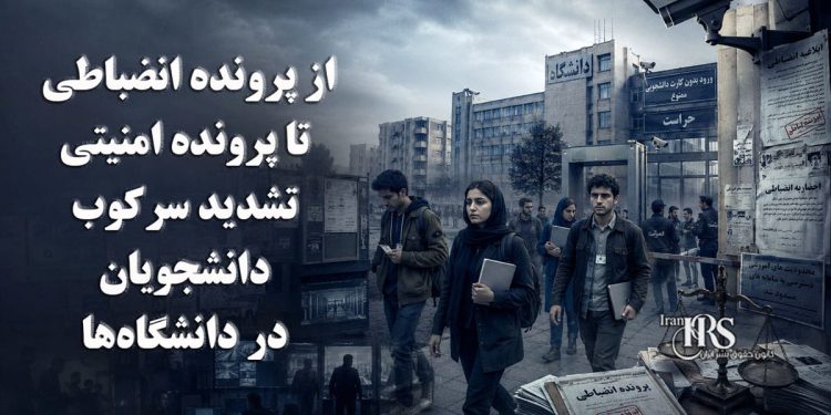 از پرونده انضباطی تا پرونده امنیتی؛ تشدید سرکوب دانشجویان در دانشگاههای ایران
