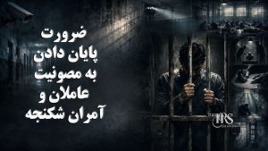 روز جهانی منع شکنجه؛ از زندان‌های ساواک تا بازداشتگاه‌های دیکتاتوری حاکم بر ایران