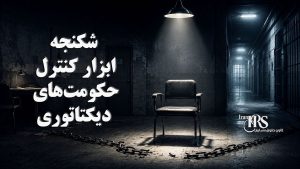 روز جهانی منع شکنجه؛ از زندانهای ساواک تا بازداشتگاههای دیکتاتوری حاکم بر ایران