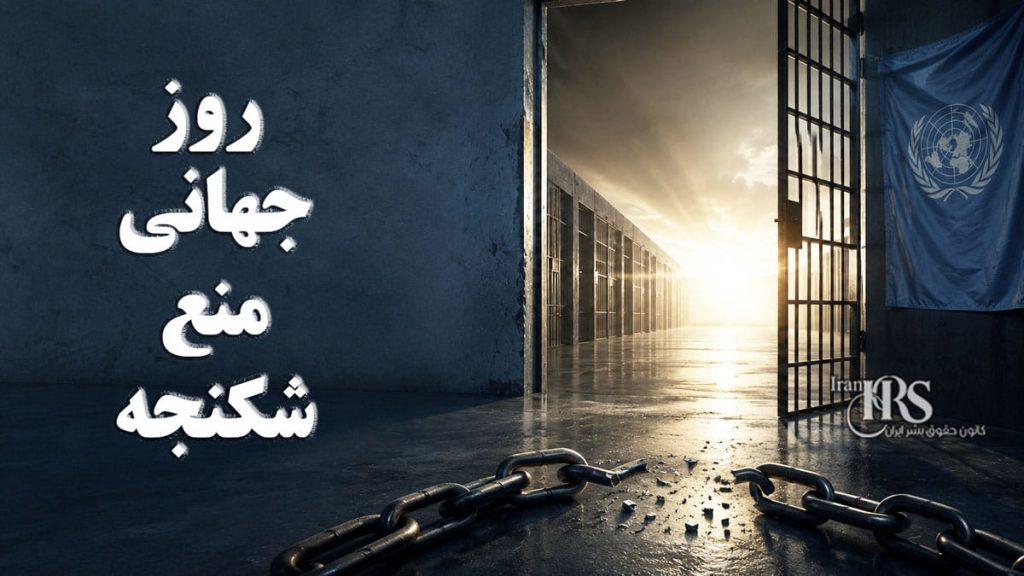 روز جهانی منع شکنجه؛ از زندانهای ساواک تا بازداشتگاههای دیکتاتوری حاکم بر ایران