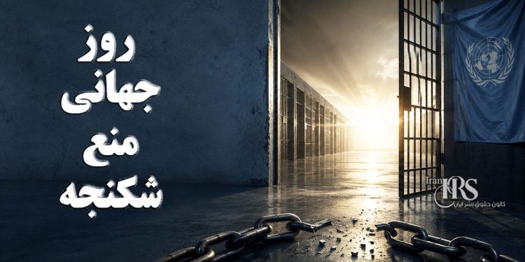 روز جهانی منع شکنجه؛ از زندان‌های ساواک تا بازداشتگاه‌های دیکتاتوری حاکم بر ایران