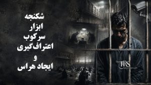 روز جهانی منع شکنجه؛ از زندان‌های ساواک تا بازداشتگاه‌های دیکتاتوری حاکم بر ایران