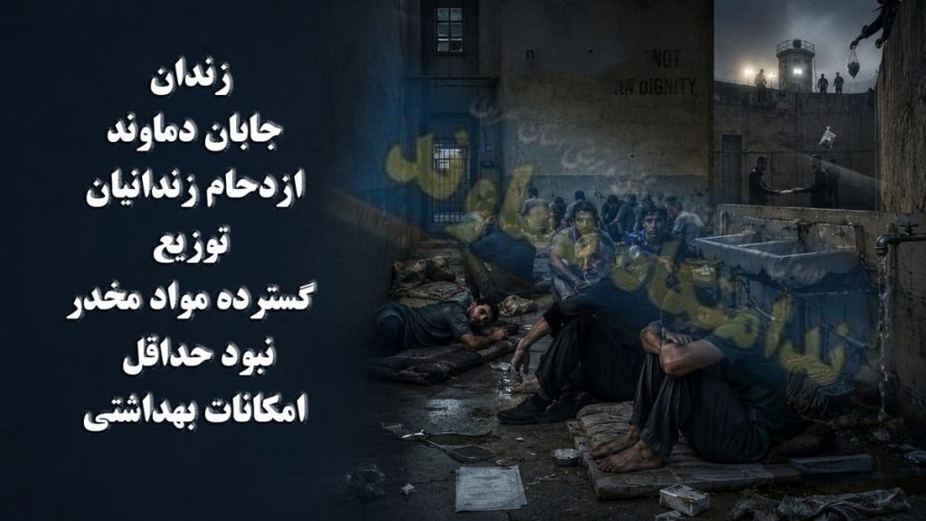 زندان جابان دماوند؛ ازدحام زندانیان، توزیع گسترده مواد مخدر و نبود حداقل امکانات بهداشتی