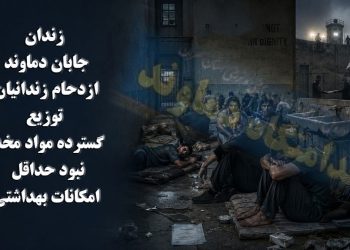 زندان جابان دماوند؛ ازدحام زندانیان، توزیع گسترده مواد مخدر و نبود حداقل امکانات بهداشتی