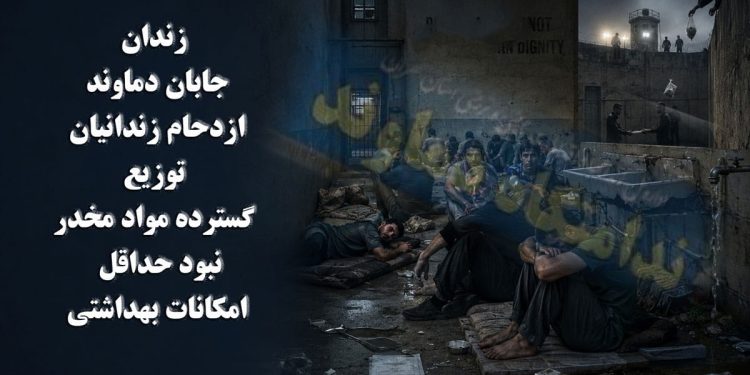 زندان جابان دماوند؛ ازدحام زندانیان، توزیع گسترده مواد مخدر و نبود حداقل امکانات بهداشتی