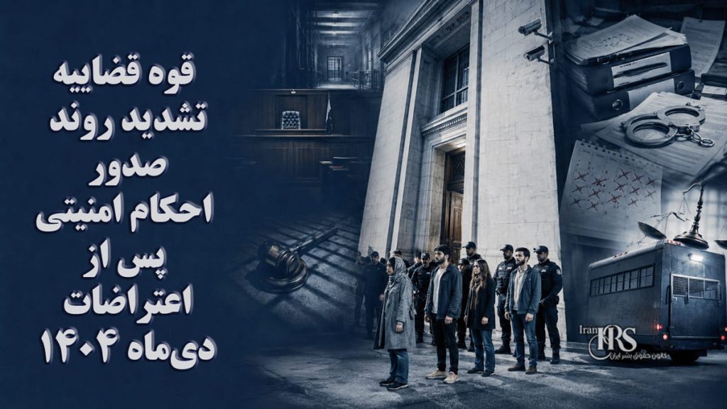 قوه قضاییه؛ تشدید روند صدور احکام امنیتی پس از اعتراضات دیماه ۱۴۰۴