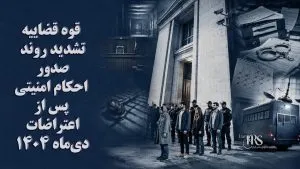 قوه قضاییه؛ تشدید روند صدور احکام امنیتی پس از اعتراضات دی‌ماه ۱۴۰۴