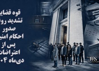 قوه قضاییه؛ تشدید روند صدور احکام امنیتی پس از اعتراضات دی‌ماه ۱۴۰۴