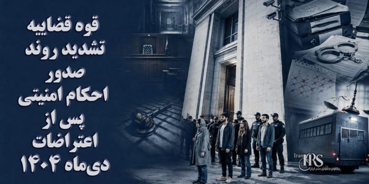 قوه قضاییه؛ تشدید روند صدور احکام امنیتی پس از اعتراضات دیماه ۱۴۰۴