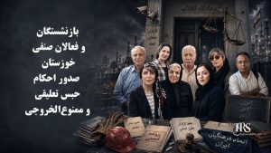 بازنشستگان و فعالان صنفی خوزستان؛ صدور احکام حبس تعلیقی و ممنوعالخروجی