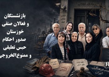 بازنشستگان و فعالان صنفی خوزستان؛ صدور احکام حبس تعلیقی و ممنوع‌الخروجی