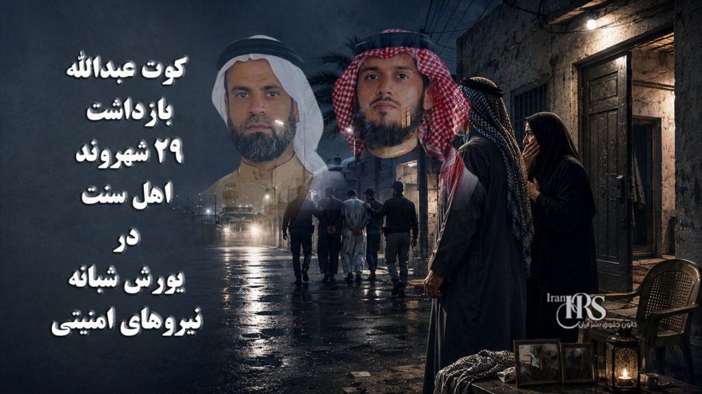کوت عبدالله؛ بازداشت ۲۹ شهروند اهل سنت در یورش شبانه نیروهای امنیتی