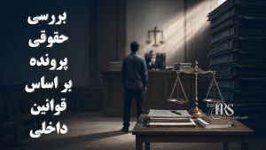 بررسی حقوق پرونده بر اساس قوانین داخلی
