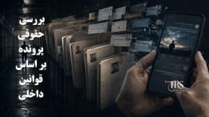 بررسی حقوق پرونده بر اساس قوانین داخلی