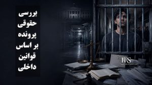 بررسی حقوق پرونده بر اساس قوانین داخلی