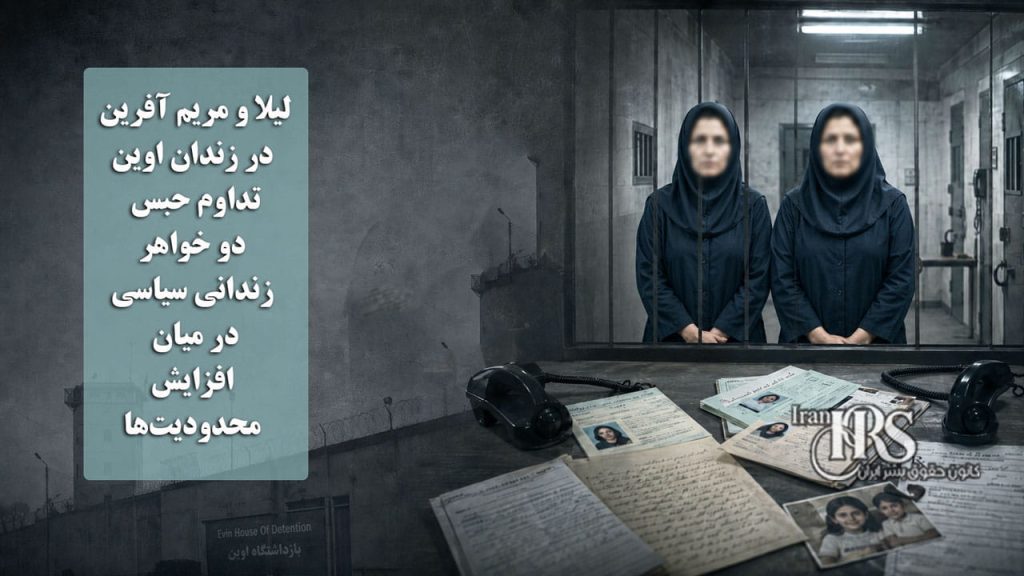 لیلا و مریم آفرین در زندان اوین؛ تداوم حبس دو خواهر زندانی سیاسی در میان افزایش محدودیتها