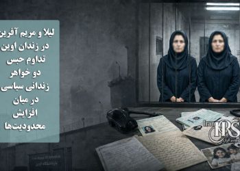 لیلا و مریم آفرین در زندان اوین؛ تداوم حبس دو خواهر زندانی سیاسی در میان افزایش محدودیت‌ها