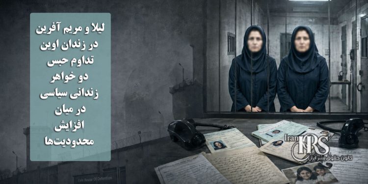 لیلا و مریم آفرین در زندان اوین؛ تداوم حبس دو خواهر زندانی سیاسی در میان افزایش محدودیت‌ها