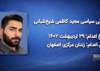 مجید کاظمی شیخ‌شبانی؛ اعدام در ۲۹اردیبهشت‌ماه ۱۴۰۲| زندان مرکزی اصفهان