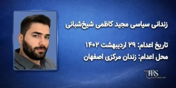 مجید کاظمی شیخ‌شبانی؛ اعدام در ۲۹اردیبهشت‌ماه ۱۴۰۲| زندان مرکزی اصفهان