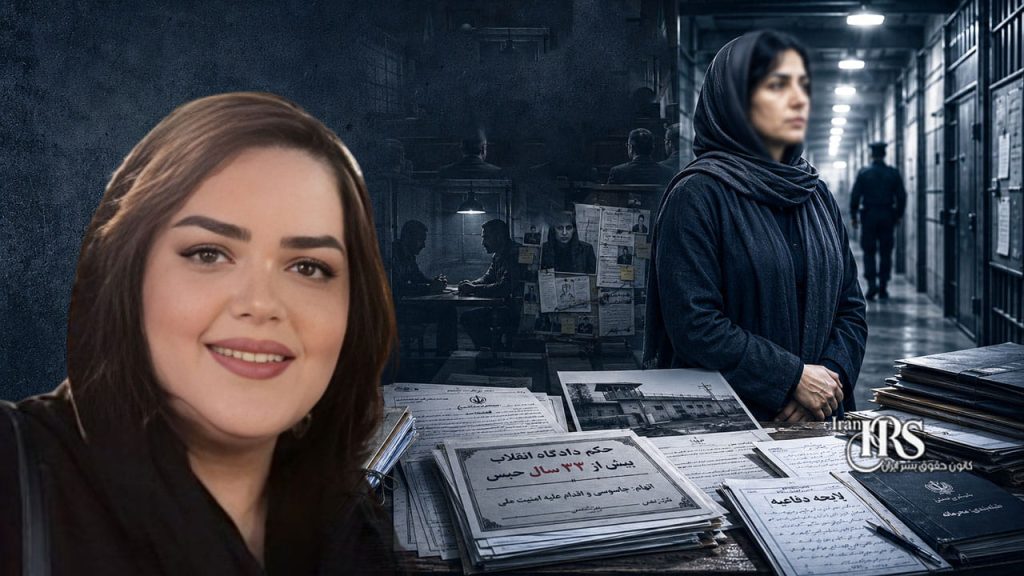 مریم باباجانی به بیش از ۳۲ سال حبس محکوم شد؛ استفاده از قانون تشدید مجازات جاسوسی برای تشدید سرکوب